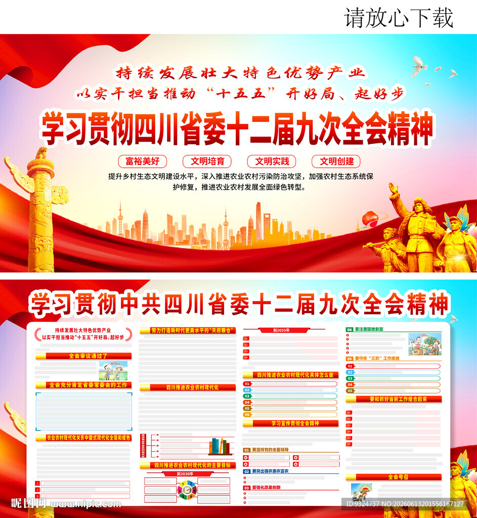 四川省委十二届九次全会