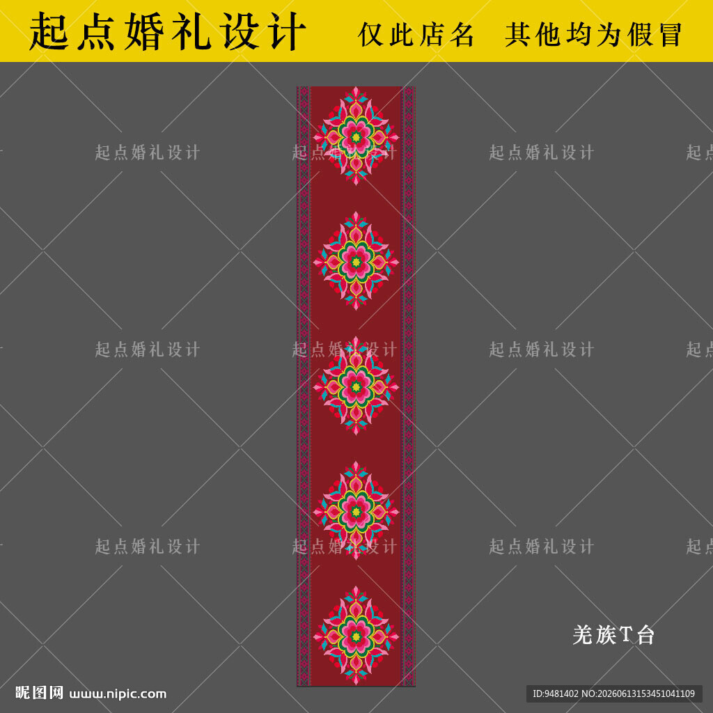羌族地毯T台
