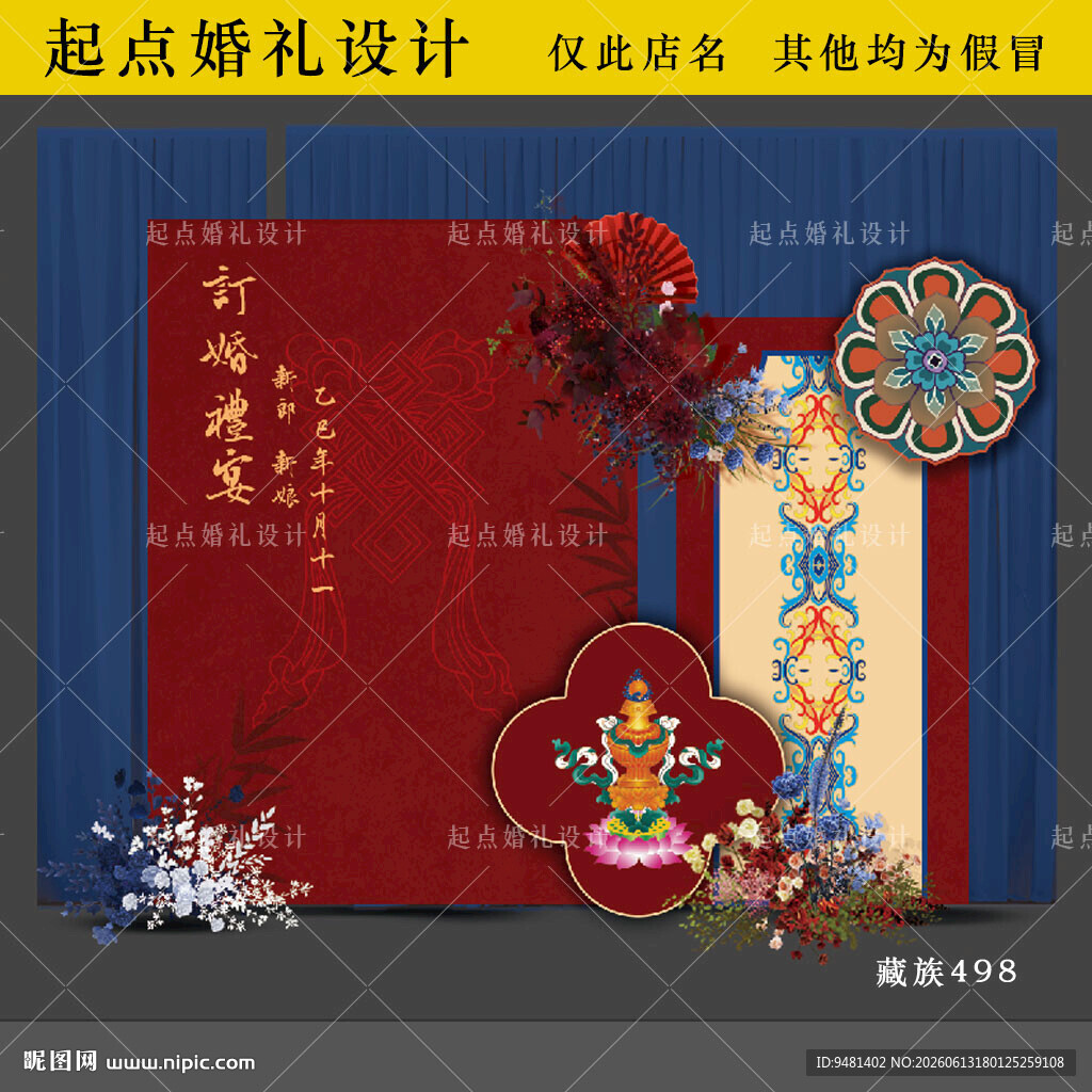 藏族订婚宴宝宝宴生日宴背景设计