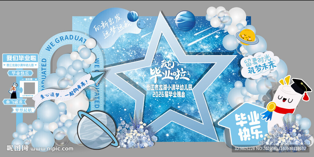 小学幼儿园蓝色星星毕业美陈背景
