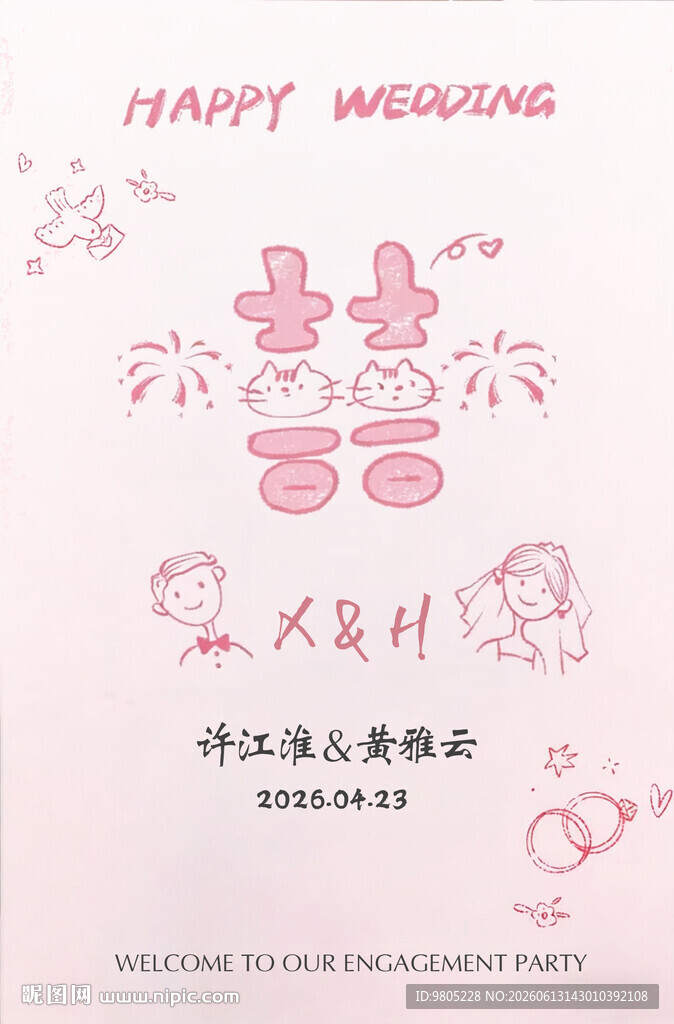 粉色订婚宴结婚宴手绘喜字迎宾牌