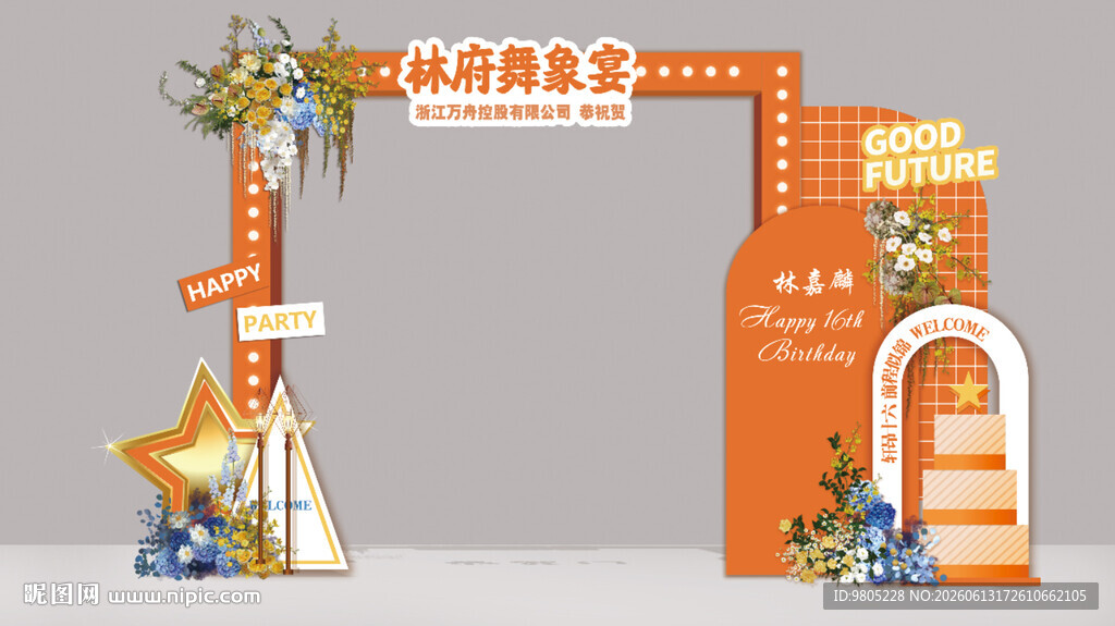 橙色十六岁生日拱门设计