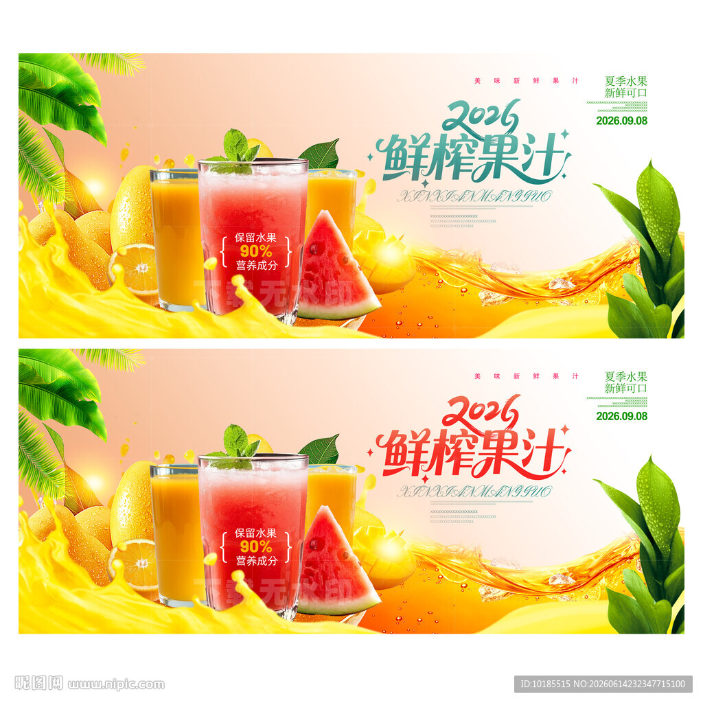 鲜榨果汁