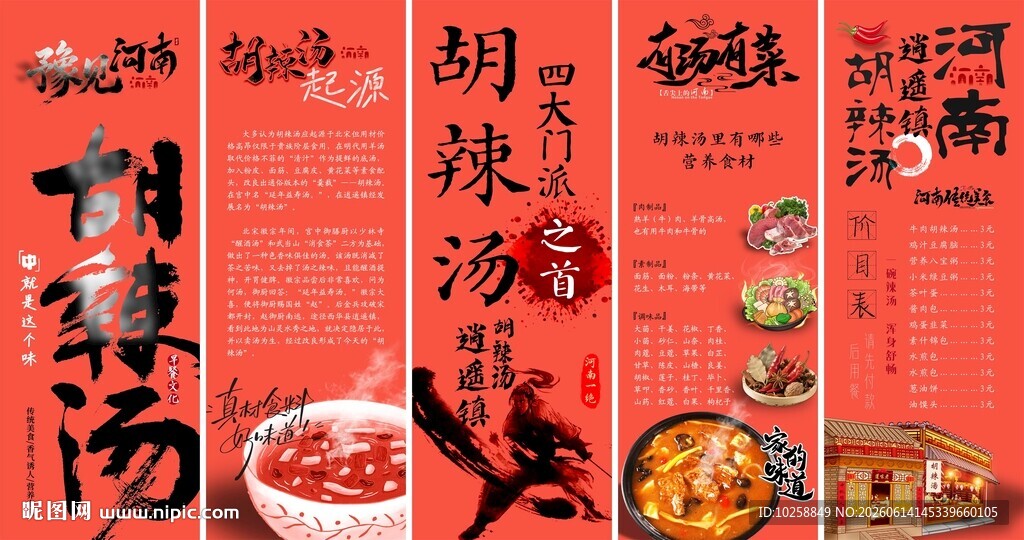胡辣汤海报