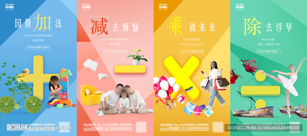 加减乘除系列海报