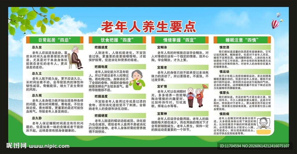 全国老年健康宣传周