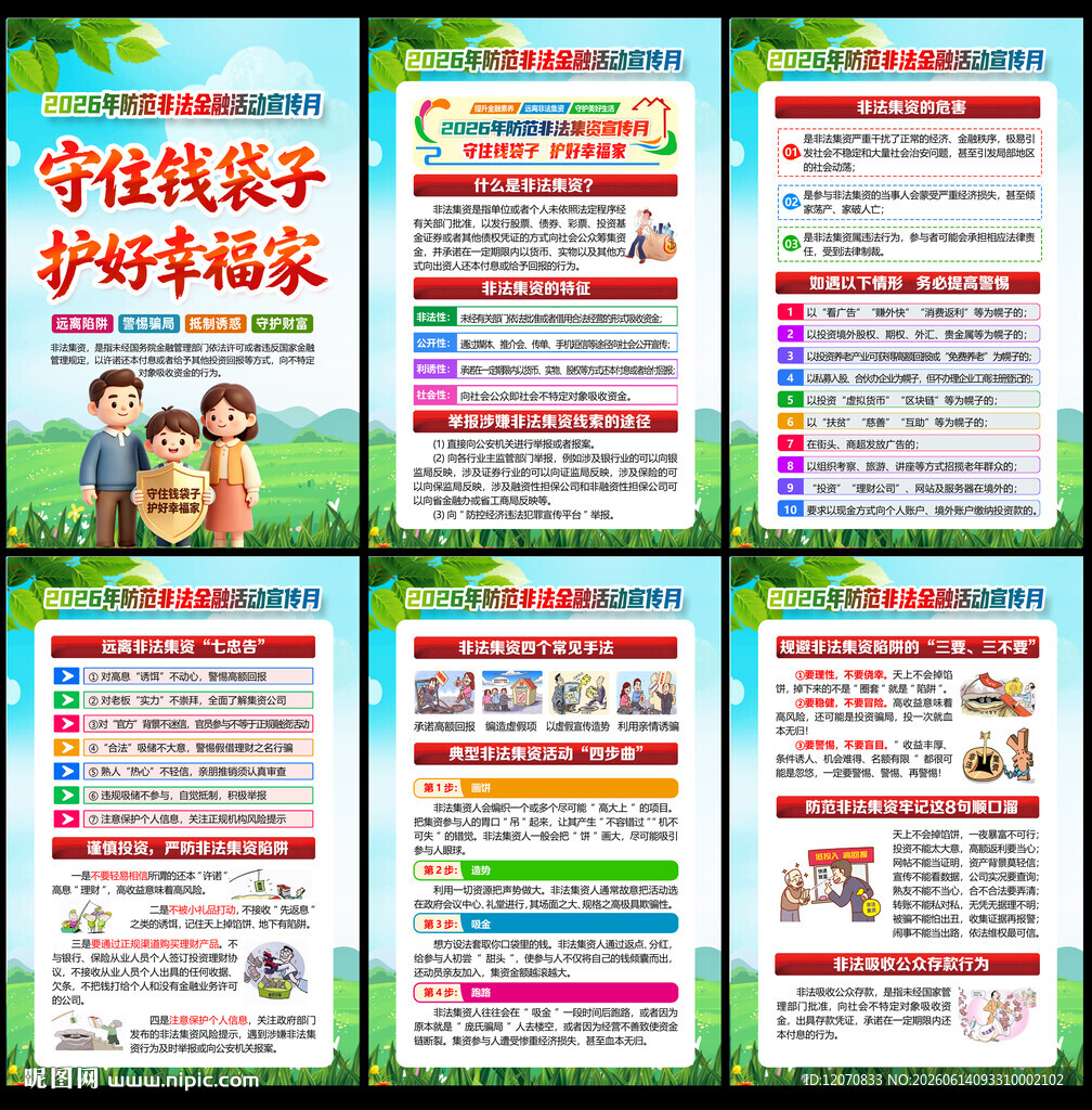防范非法集资宣传月