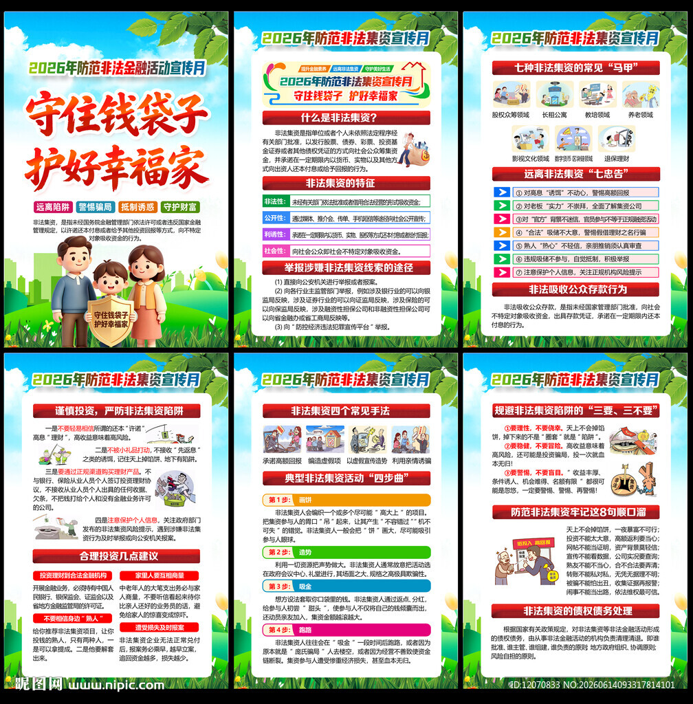防范非法金融活动宣传月