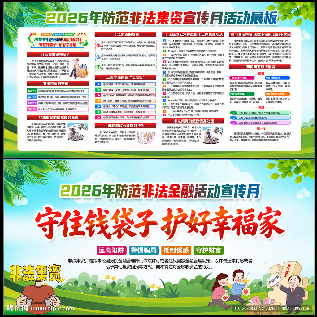 防范非法金融活动宣传月