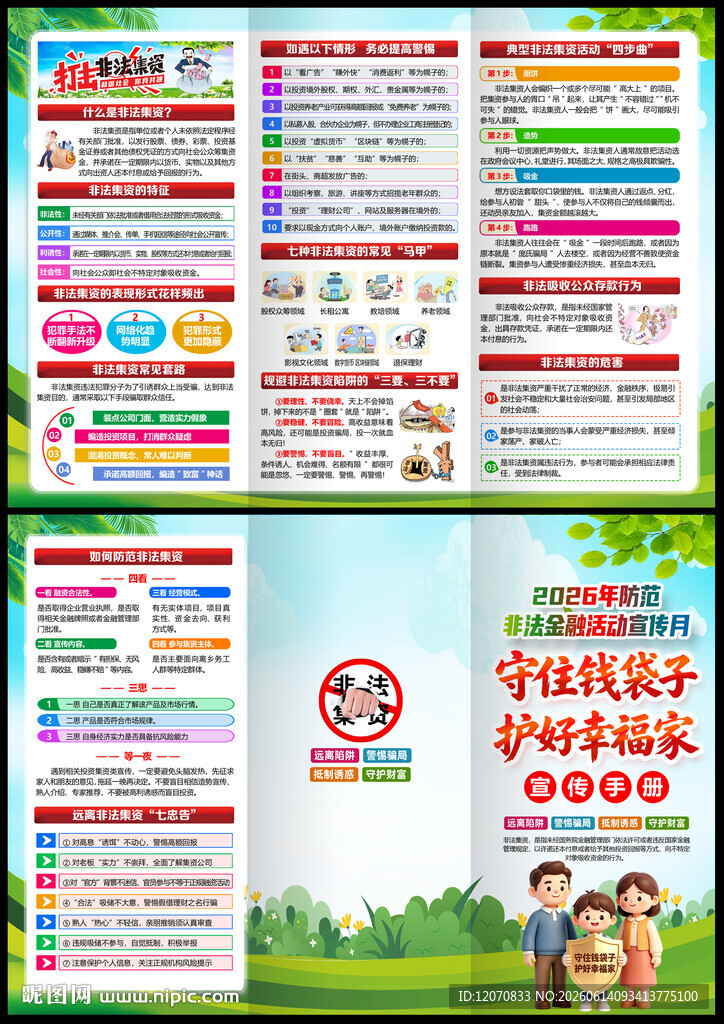 2026非法集资宣传月