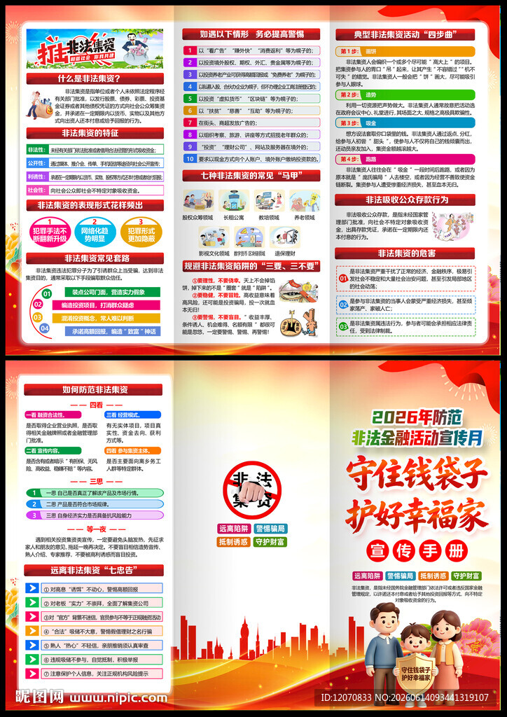 防范非法金融活动宣传月三折页