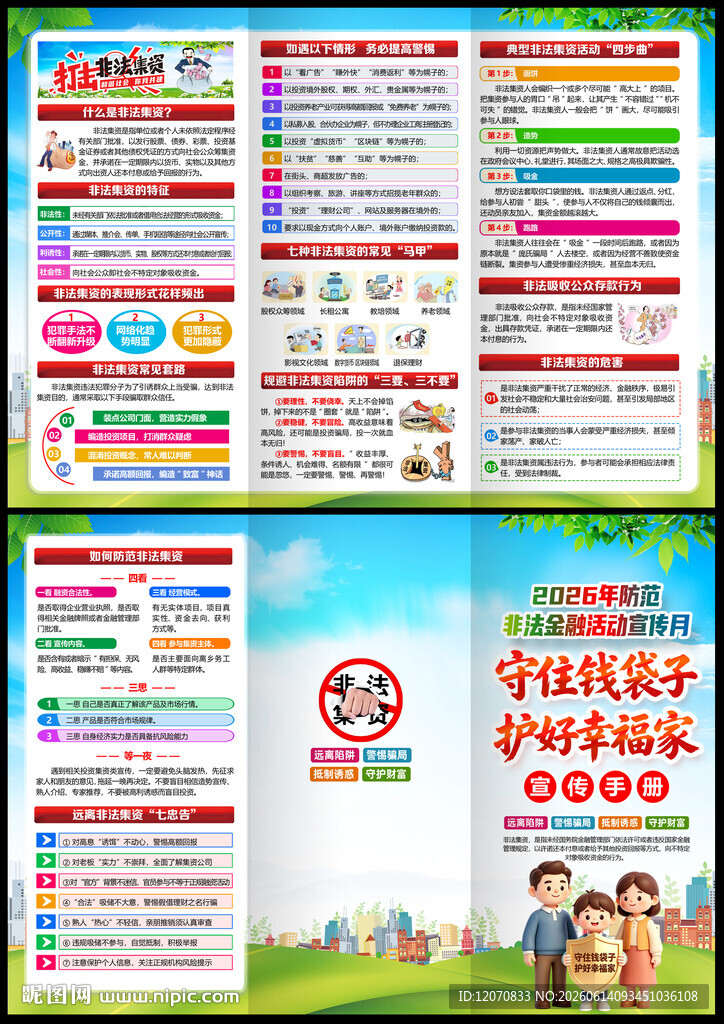 防范非法金融活动宣传月