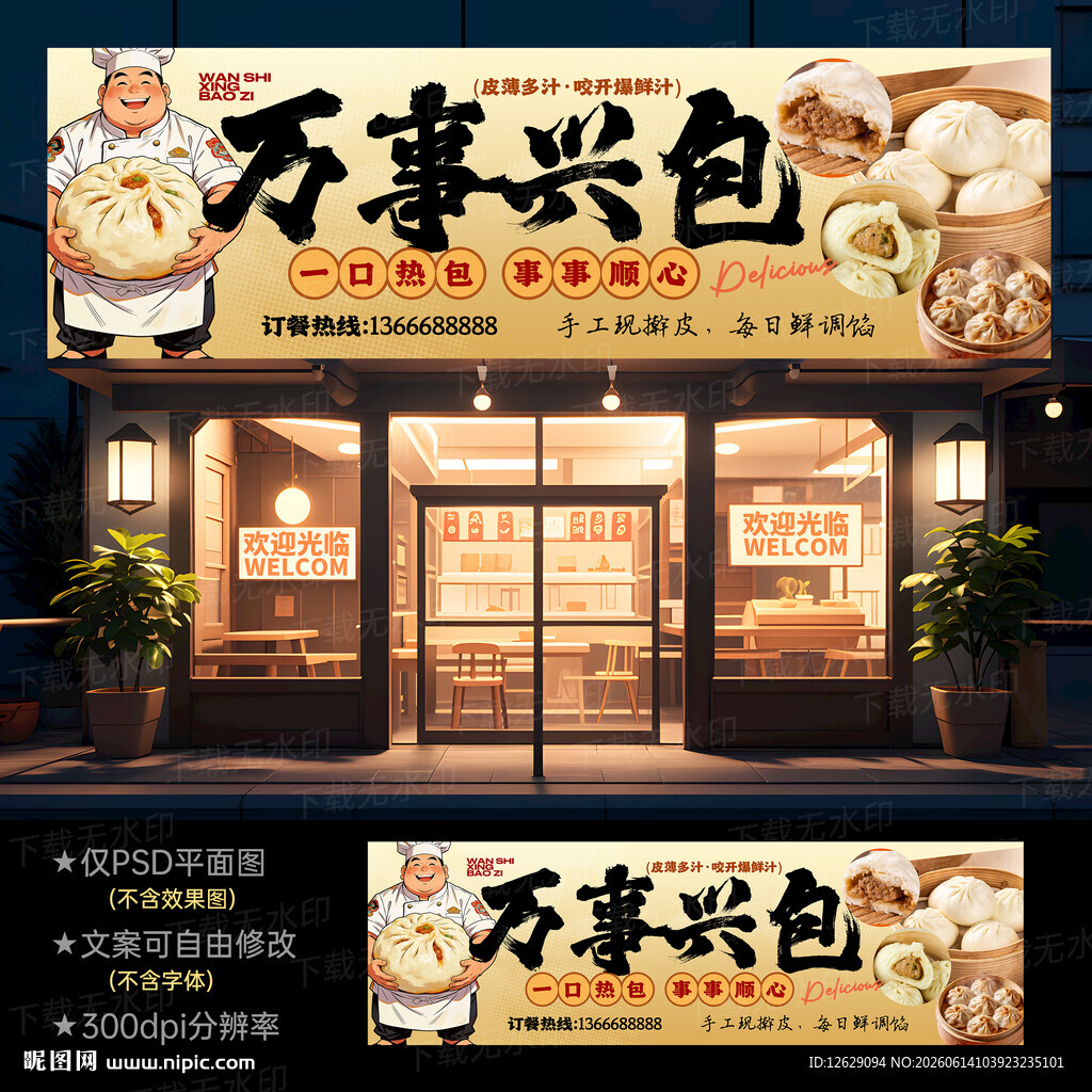 包子店门头招牌