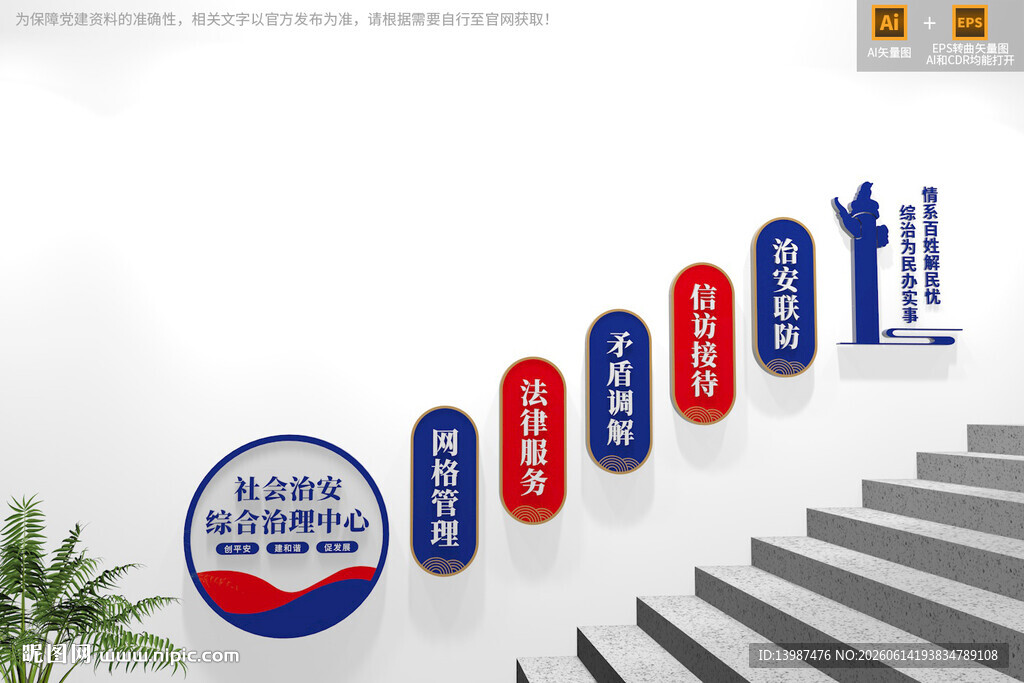 社会治安综合治理中心楼梯文化墙
