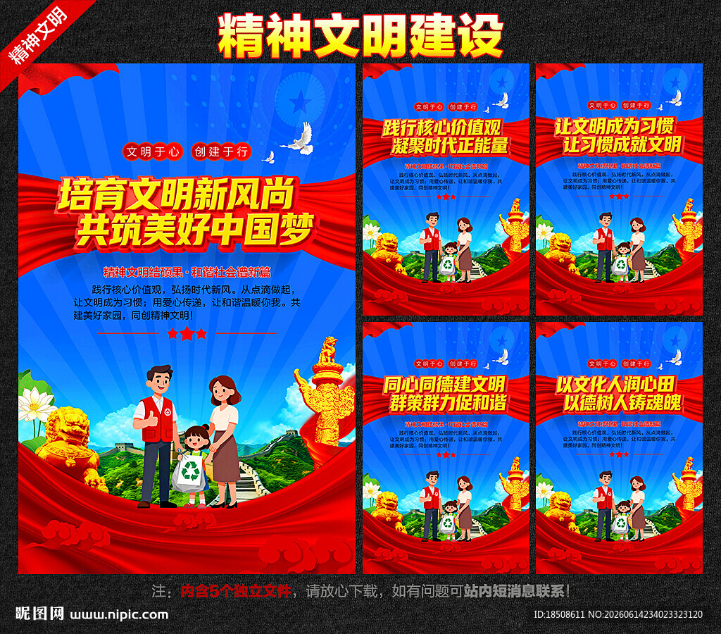 精神文明建设
