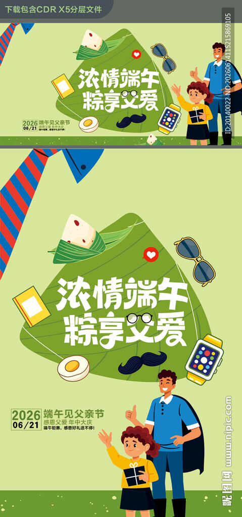 端午父亲节