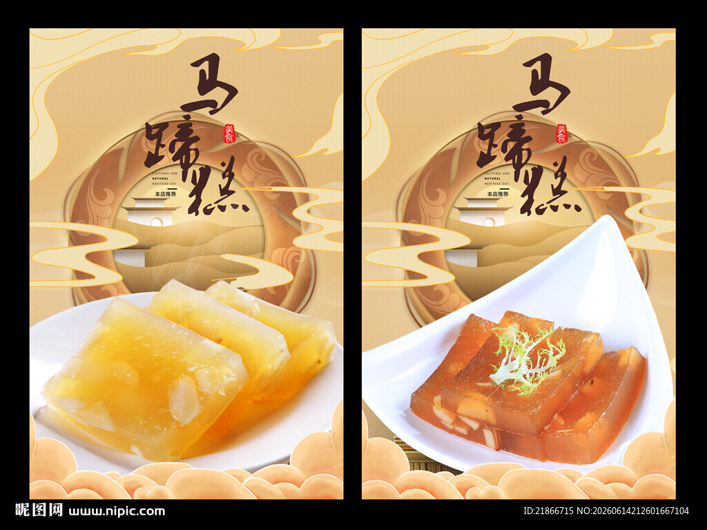 马蹄糕