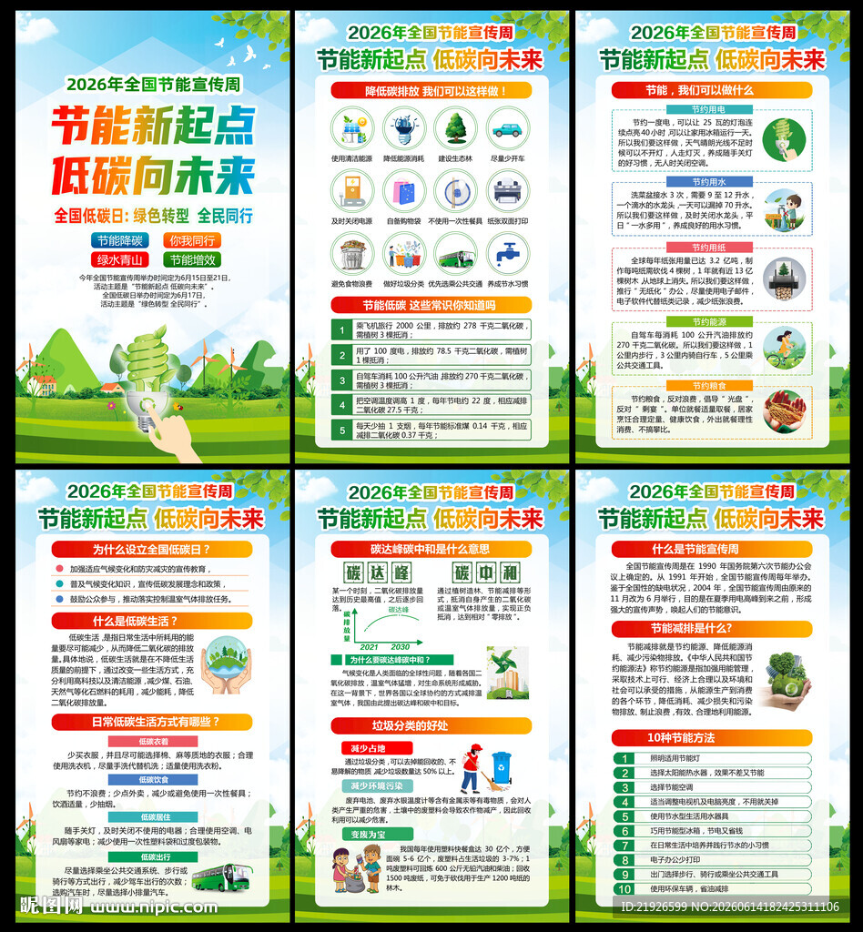 全国节能宣传周