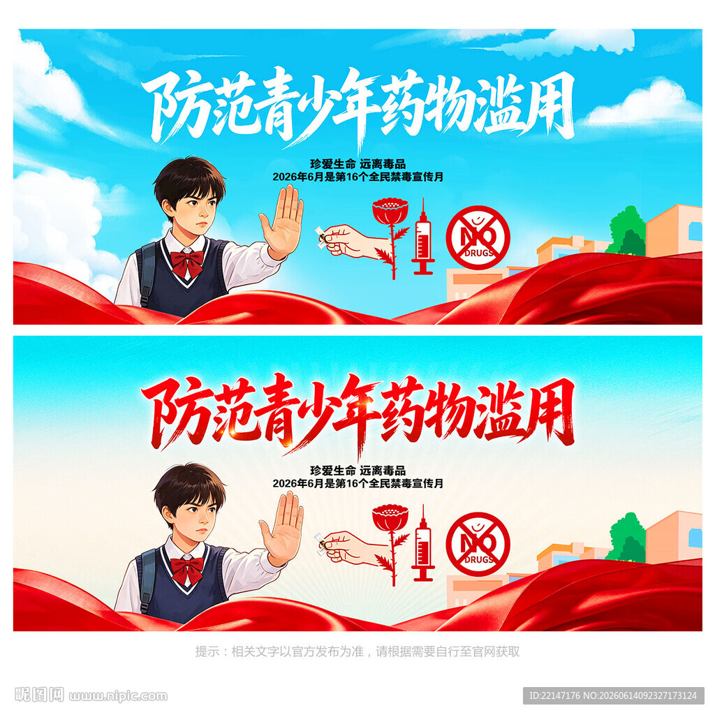 禁毒日