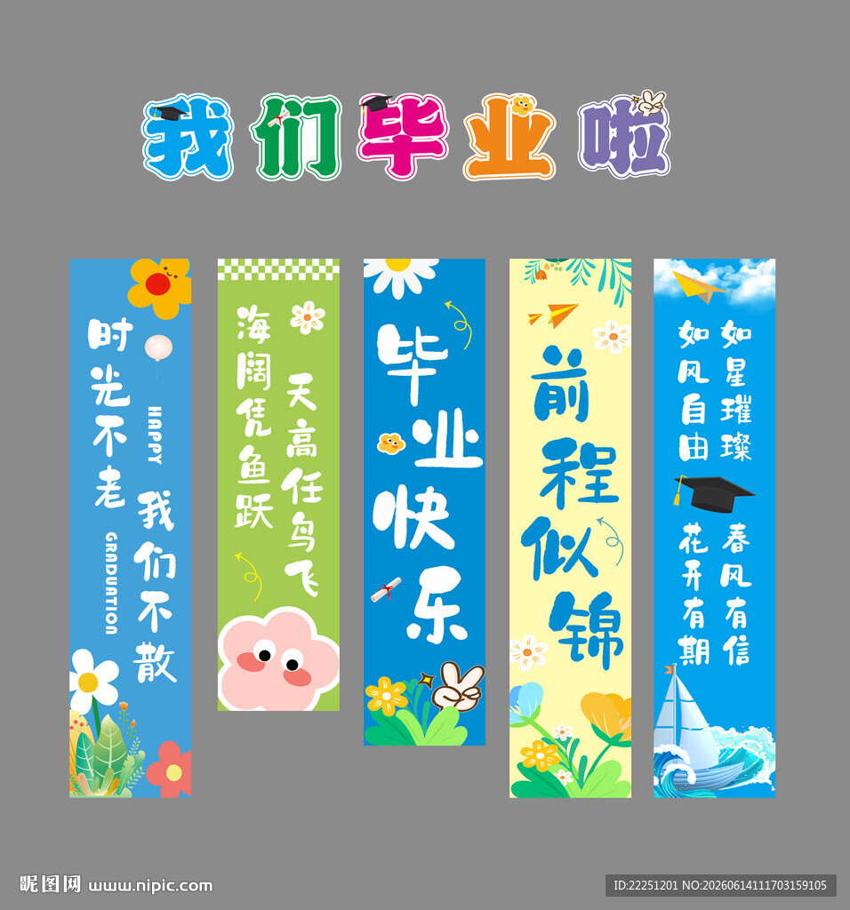 毕业啦装条幅