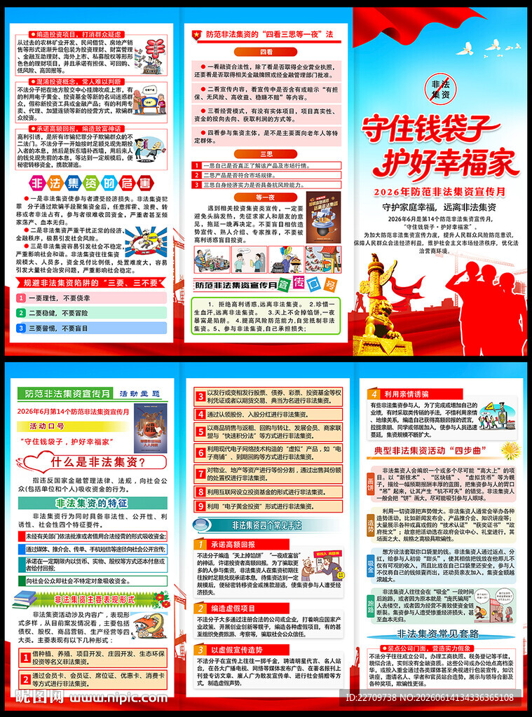 2026年防范非法集资三折页