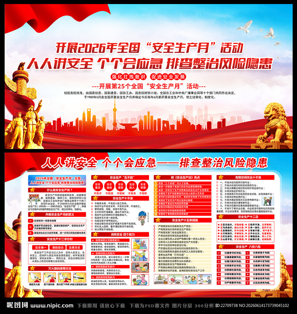 2026安全生产月海报