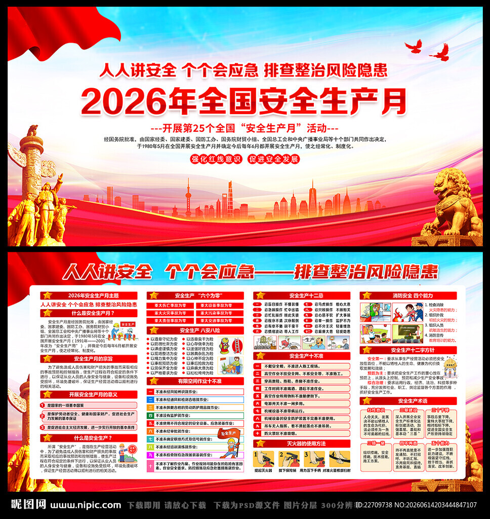2026年全国安全月展板海报