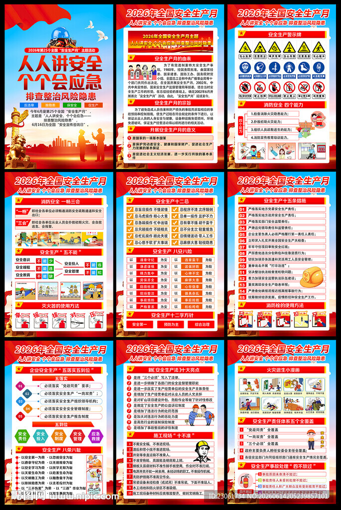 2026安全生产月海报