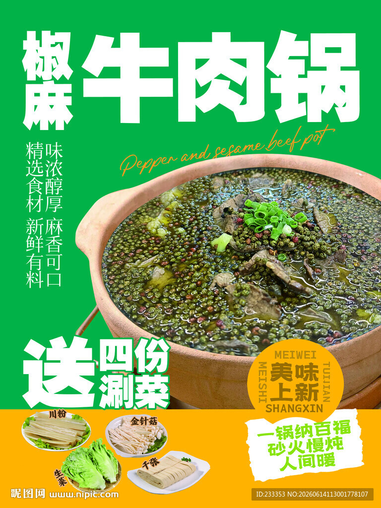 美味牛肉锅送四份涮菜