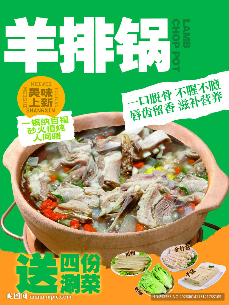 美味羊排锅送四份配菜