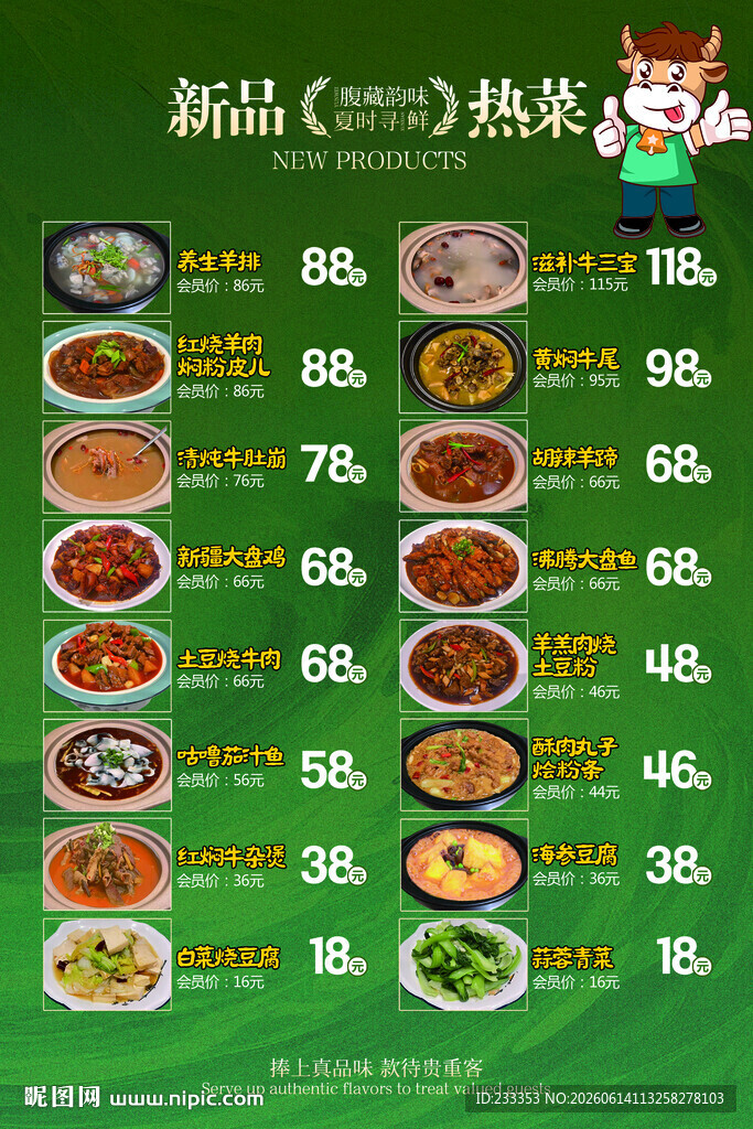 新品热推菜单展示