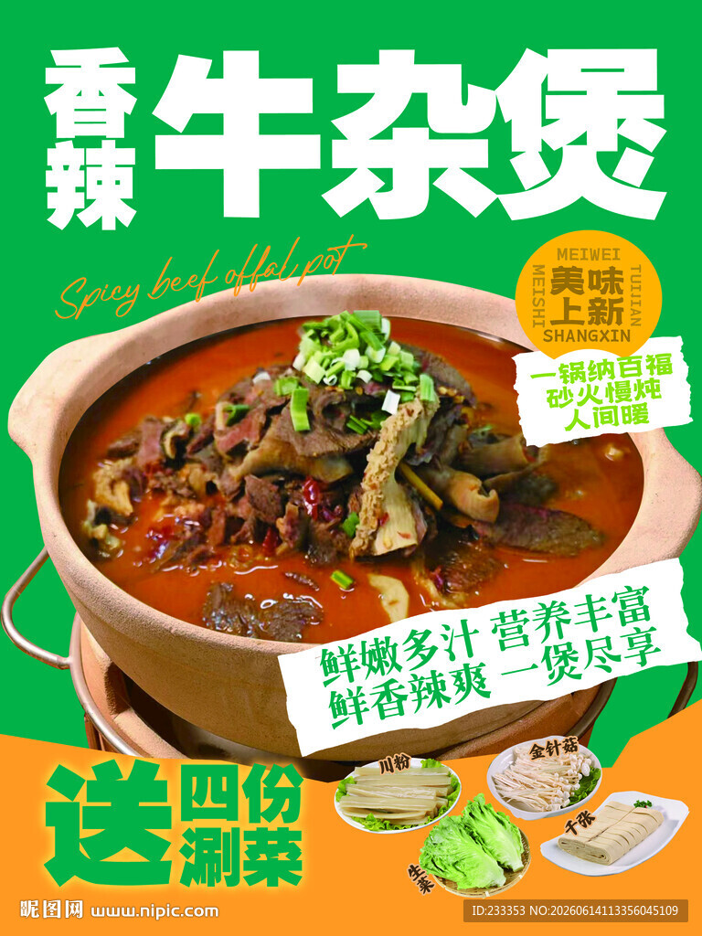 鲜香牛杂煲美味大优惠