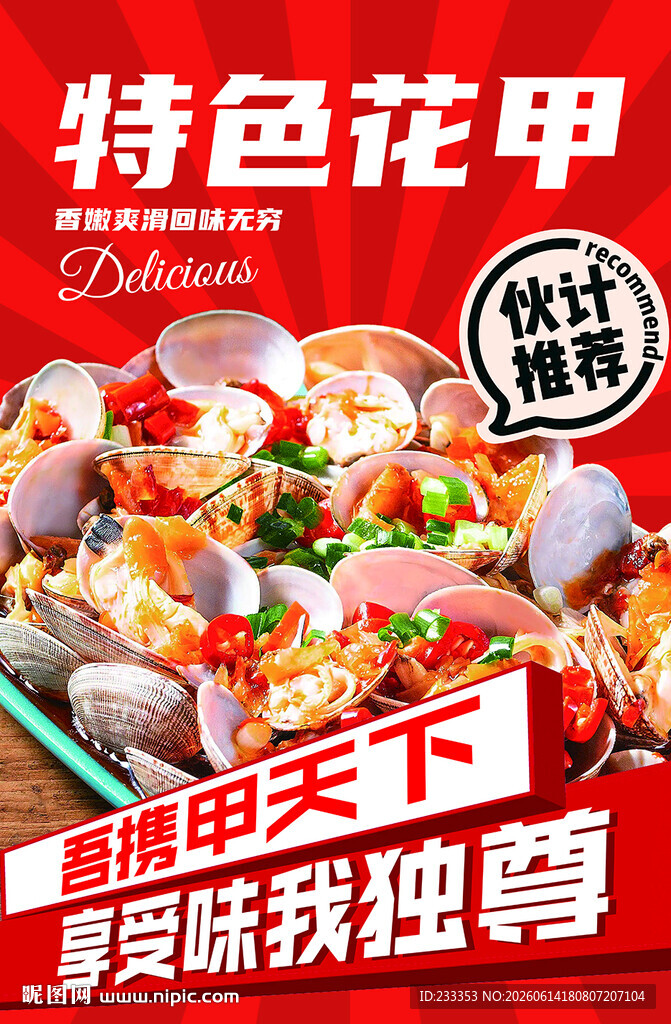 特色花甲美味诱人来袭