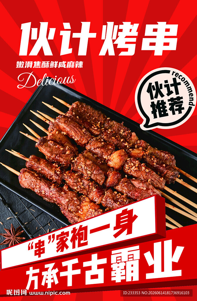 伙计烤串开启创业新选择