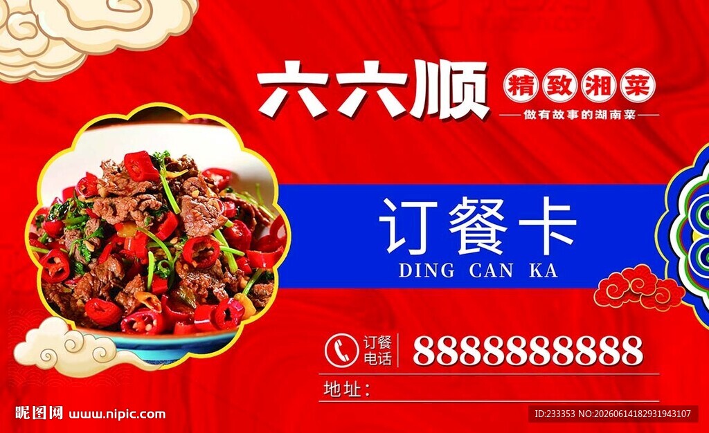 六六顺订餐卡美味开启