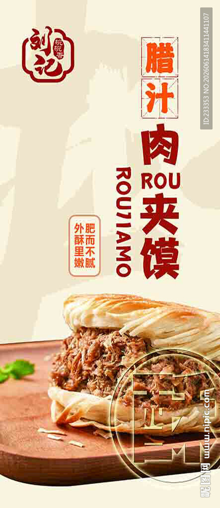 肉夹馍美食展示