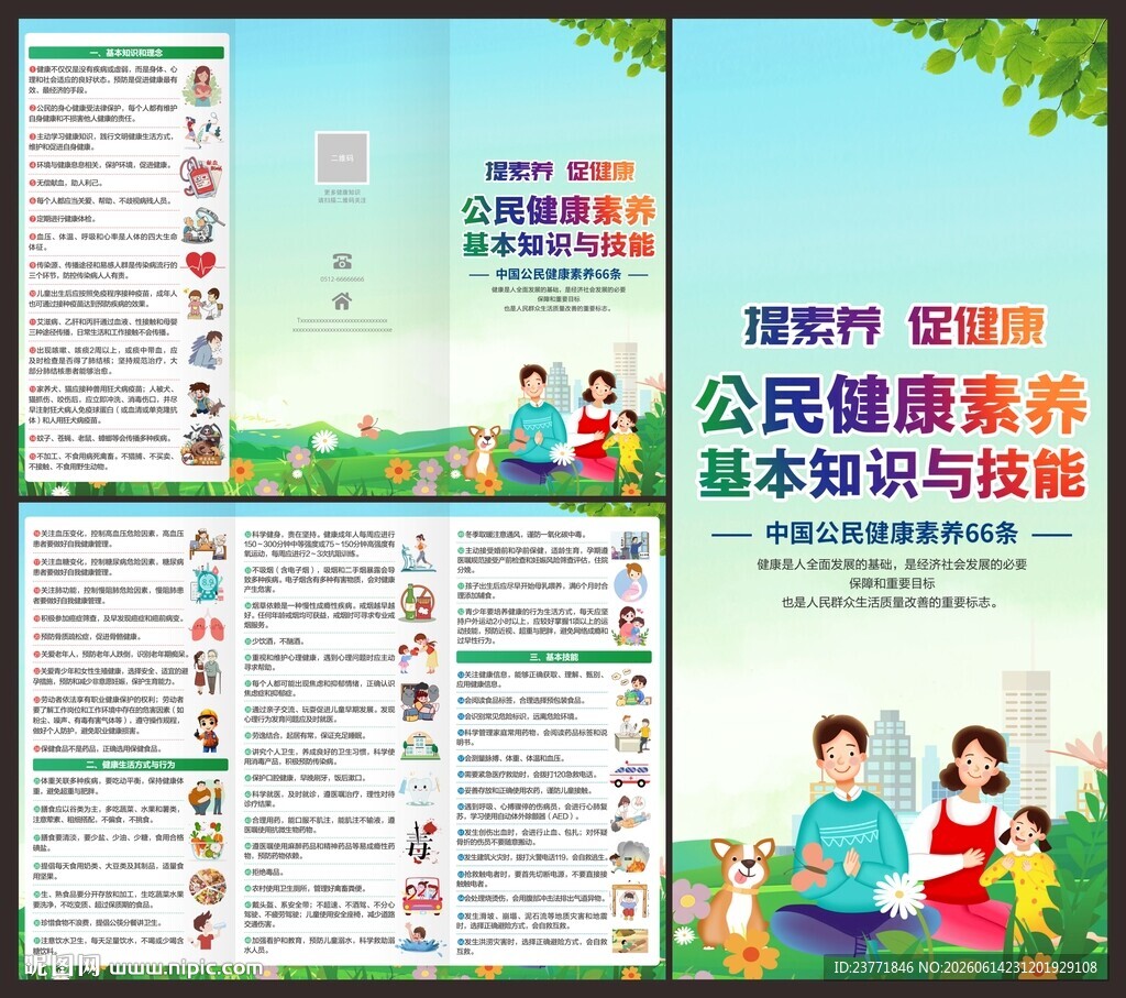 中国公民健康素养66条三折页