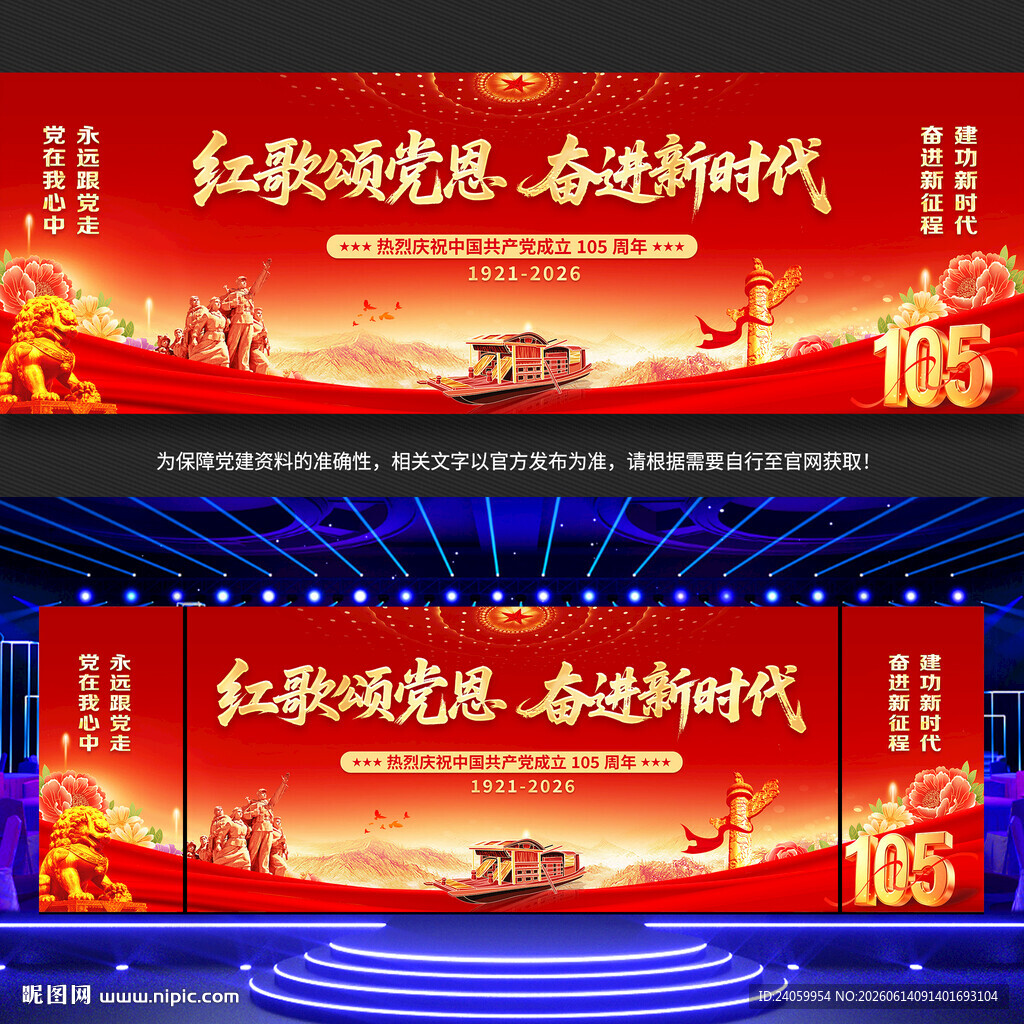 建党105周年舞台背景