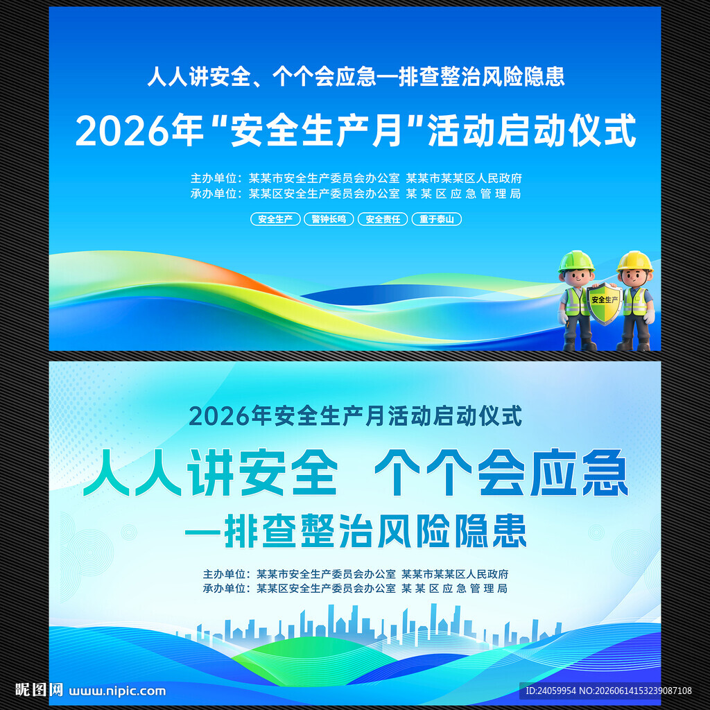 2026年安全生产月启动仪式