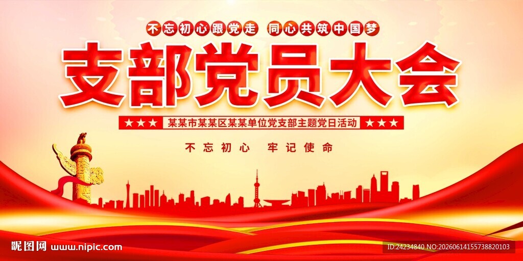 支部党员大会