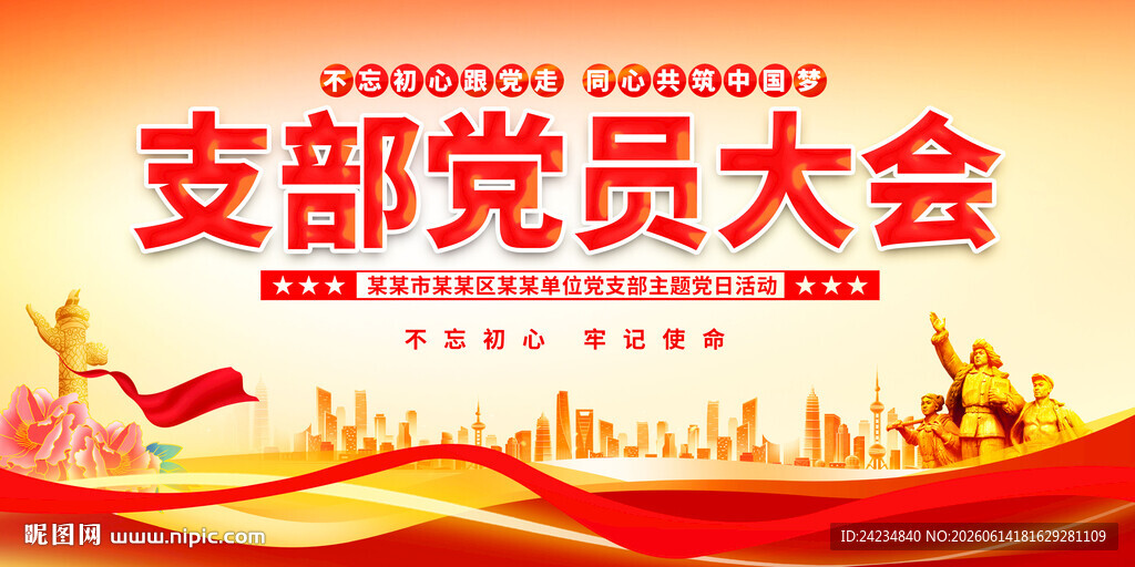 支部党员大会
