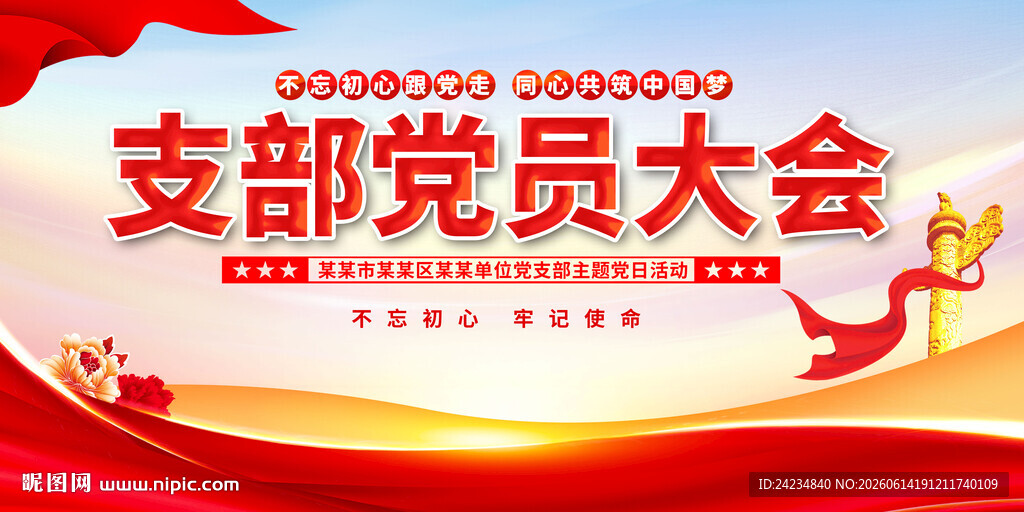 支部党员大会