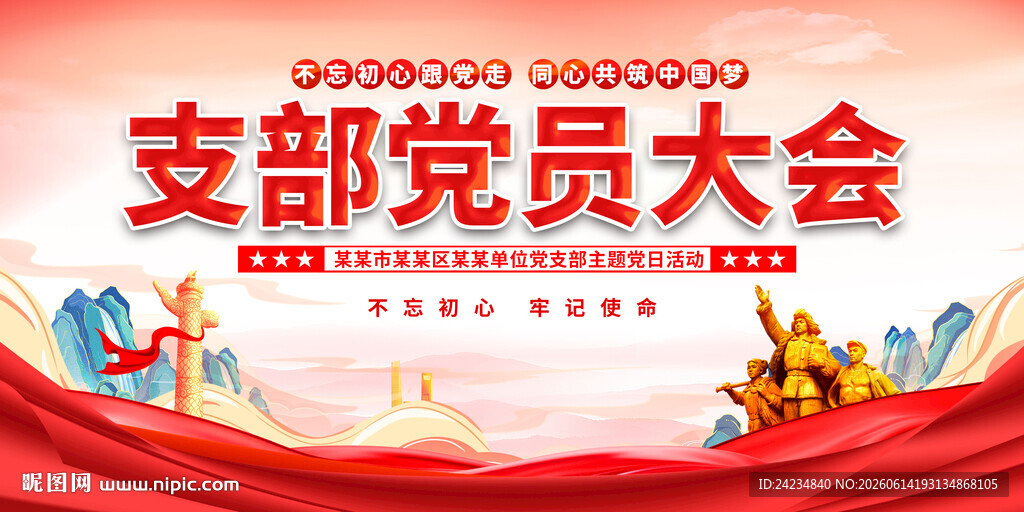 支部党员大会