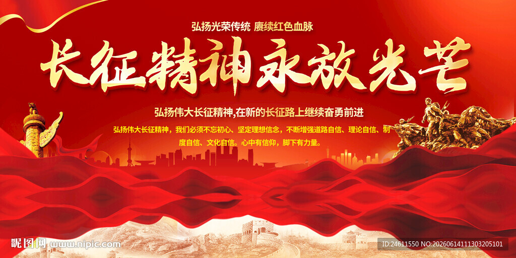 长征精神标语展板