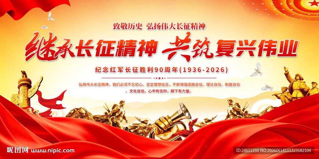 弘扬长征精神展板背景