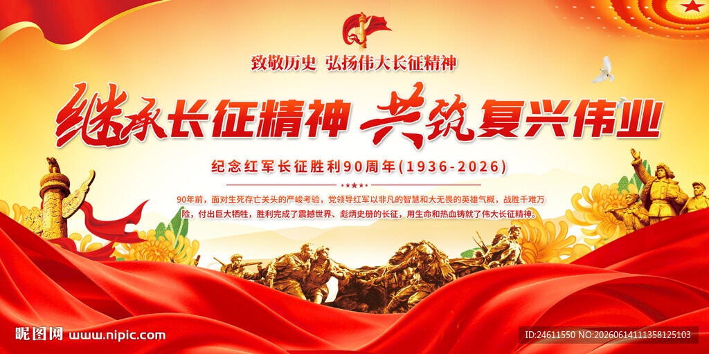 纪念长征胜利90周年