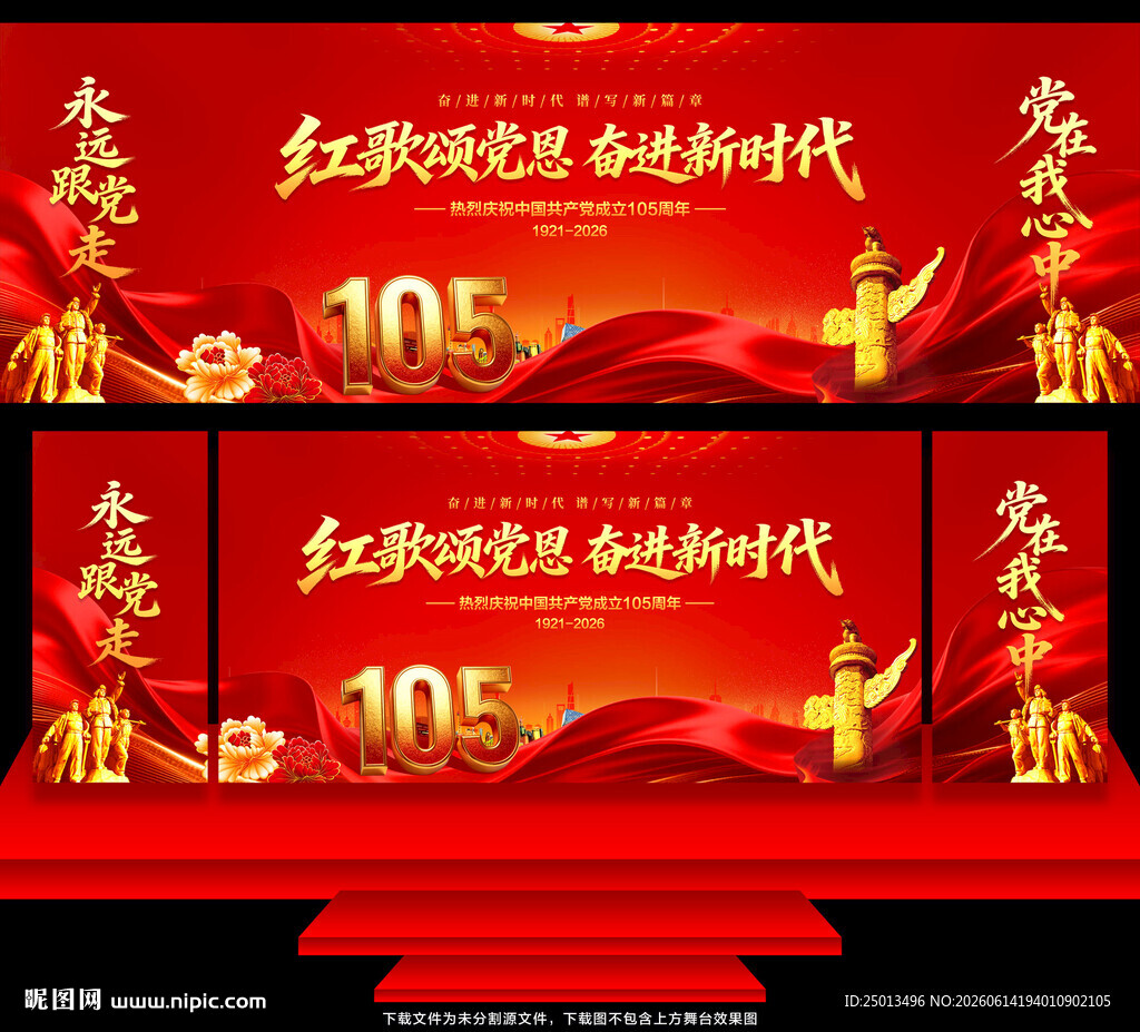 建党105周年舞台背景