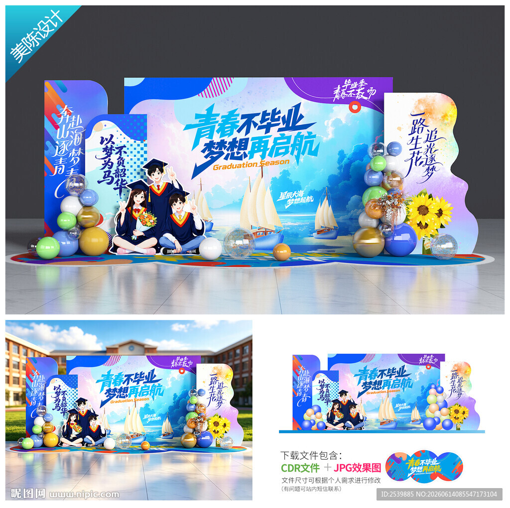 毕业季美陈