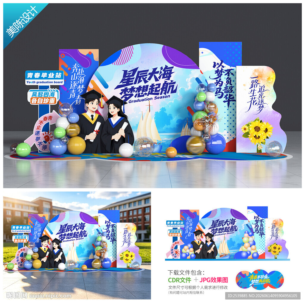 毕业季美陈