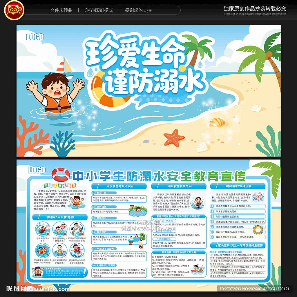 校园防溺水宣传栏